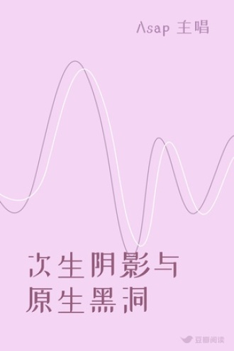 次生阴影与原生黑洞