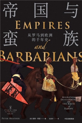 帝国与蛮族：从罗马到欧洲的干年史