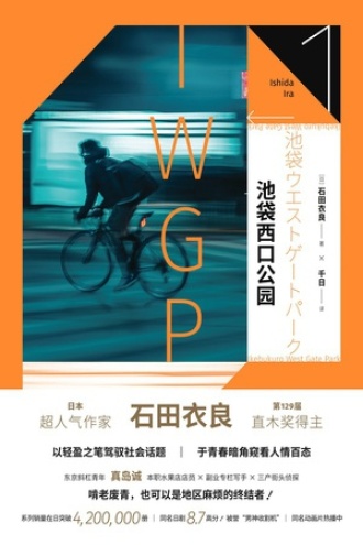 池袋西口公园 - 〔日〕石田衣良 | 豆瓣阅读