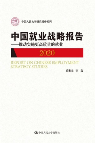 中国就业战略报告：推动实施更高质量的就业（2020）