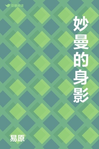 妙曼的身影