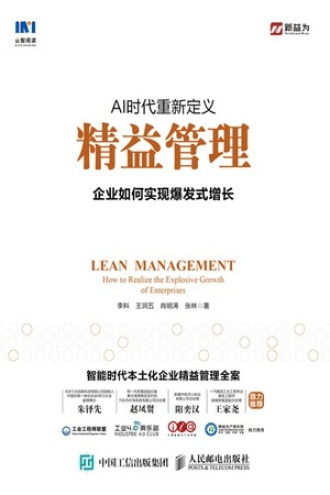 AI时代重新定义精益管理：企业如何实现爆发式增长