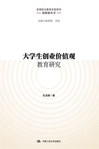 大学生创业价值观教育研究