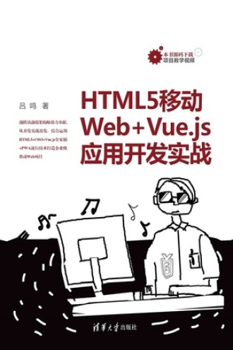 HTML5移动Web+Vue.js应用开发实战书籍封面