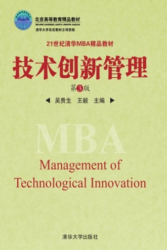 技术创新管理(第3版)