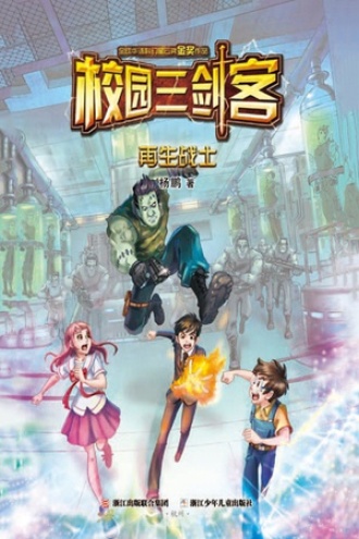 校园三剑客：再生战士