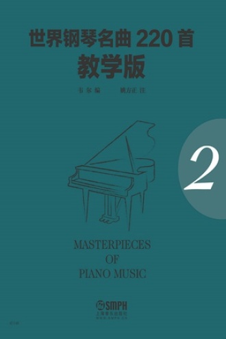 世界钢琴名曲220首·教学版（第二册）