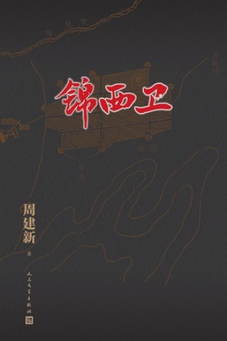 锦西卫