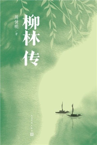 柳林传书籍封面