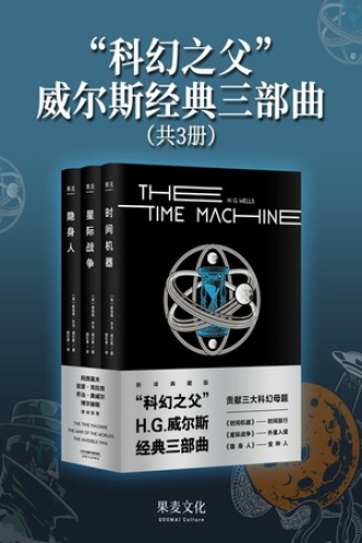 “科幻之父”威尔斯经典三部曲（套装共3册）