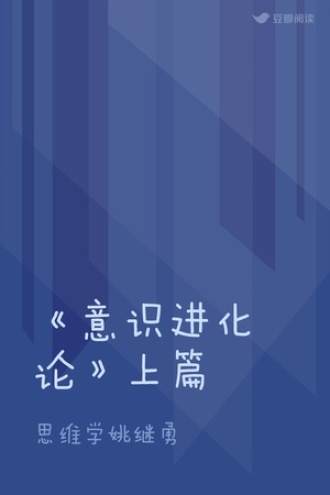 《意识进化论》上篇
