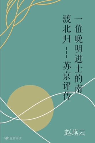 一位晚明进士的南渡北归---苏京评传 　