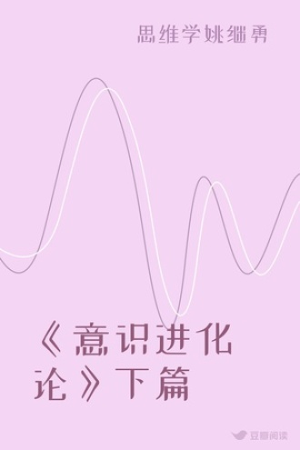 《意识进化论》下篇