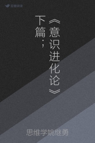 《意识进化论》下篇；