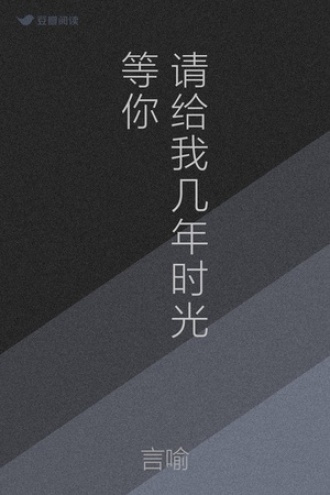 请给我几年时光等你