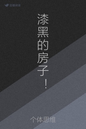 漆黑的房子!