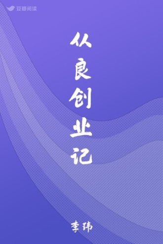 从良创业记
