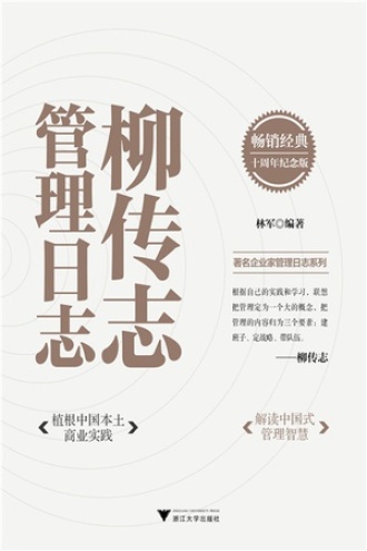 柳传志管理日志：十周年纪念版书籍封面