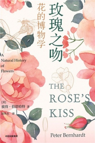 玫瑰之吻：花的博物学书籍封面
