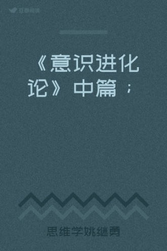 《意识进化论》中篇；