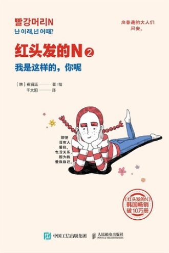 红头发的N2：我是这样的，你呢