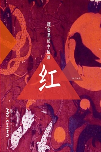 颜色里的中国画·红