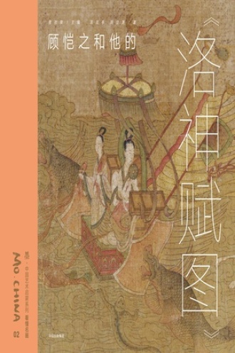 墨·中国艺术启蒙系列·第1辑：顾恺之和他的《洛神赋图》