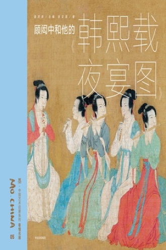 墨·中国艺术启蒙系列·第1辑：顾闳中和他的《韩熙载夜宴图》