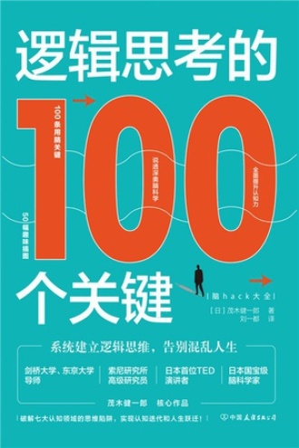逻辑思考的100个关键图书封面