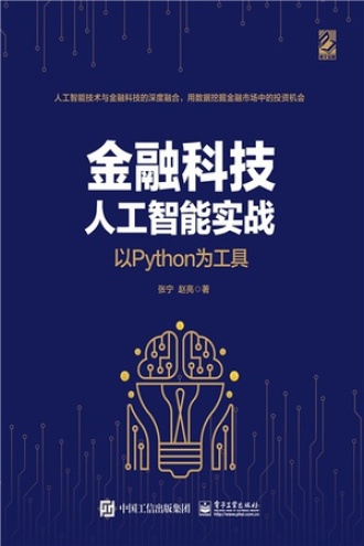金融科技人工智能实战：以Python为工具