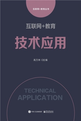 互联网+教育：技术应用