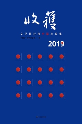 2019收获文学排行榜中篇小说集（上下）