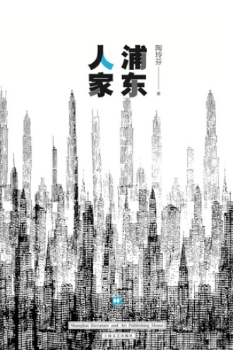 浦东人家
