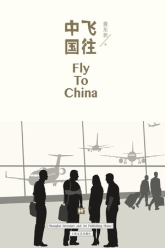 飞往中国