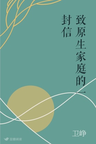 致原生家庭的一封信