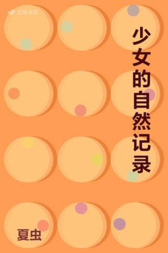 少女的自然记录