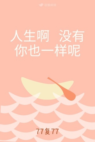 人生啊 没有你也一样呢