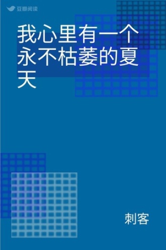我心里有一个永不枯萎的夏天