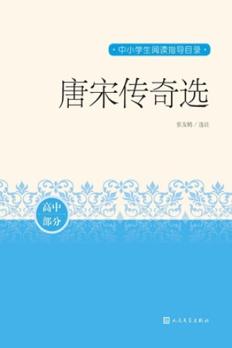 唐宋传奇选（高中部分）