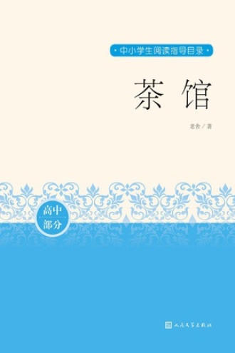 茶馆（高中部分）