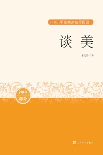 谈美(初中部分)