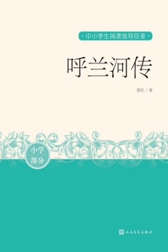 呼兰河传（小学部分）