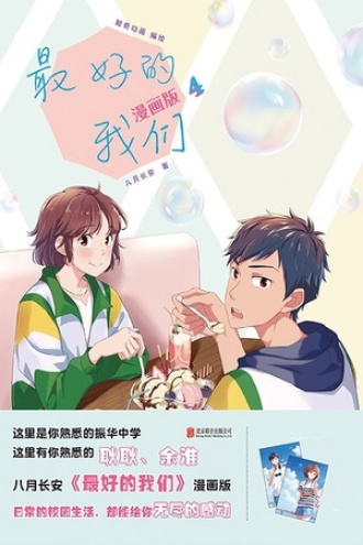 最好的我们：漫画版（4）