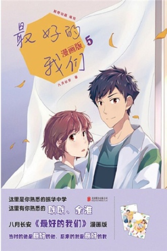 最好的我们：漫画版（5）
