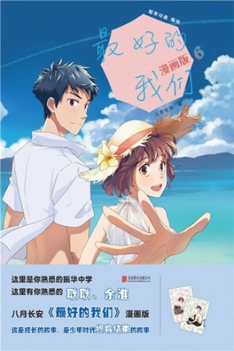 最好的我们：漫画版（6）