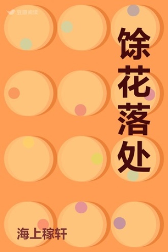 馀花落处