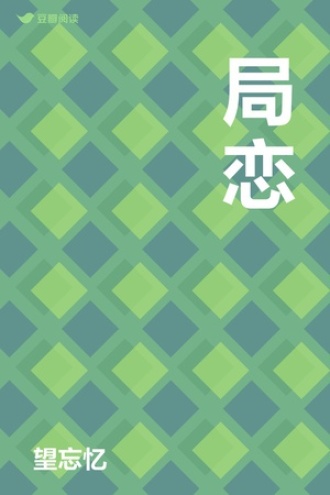 局恋