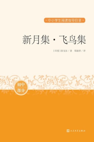 新月集·飞鸟集(初中部分)