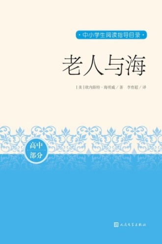 老人与海（高中部分）