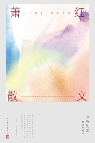 萧红散文